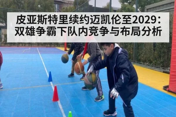 皮亚斯特里续约迈凯伦至2029：双雄争霸下队内竞争与布局分析